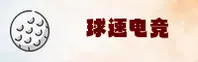 球速体育(QIUYUN)官网入口 - 值得信赖的在线娱乐品牌