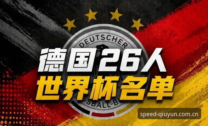 德国队世界杯名单全面评测：诺伊尔回归与18岁新星亮相，球速电竞视角下的赛事前瞻